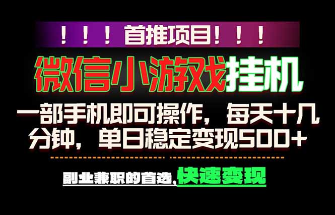 微信小游戏挂机，一部手机就能做，轻松日入500+，副业兼职的首选！-创享网