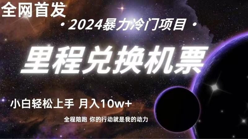全网首发里程积分兑换机票售卖，纯手机操作，小白兼职月入10万+ - 创享网-创享网