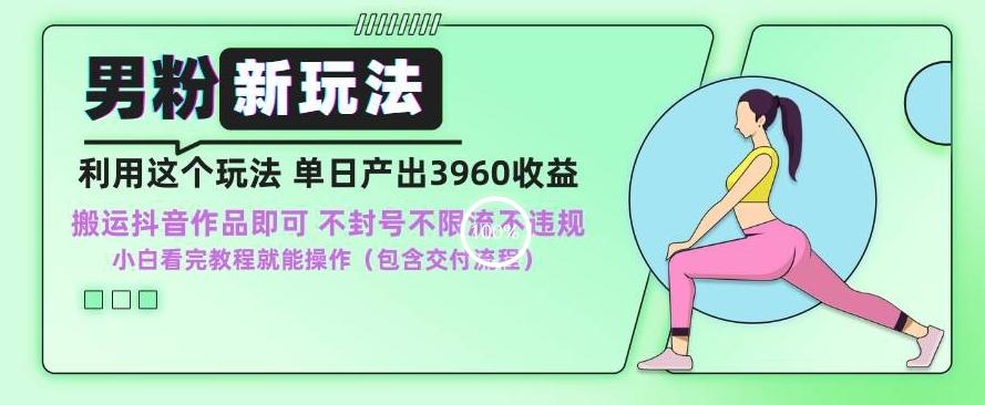 男粉新玩法小白一天也能有3960的收益，不违规不封号不限流，操作当天就能出单【揭秘】 - 创享网-创享网