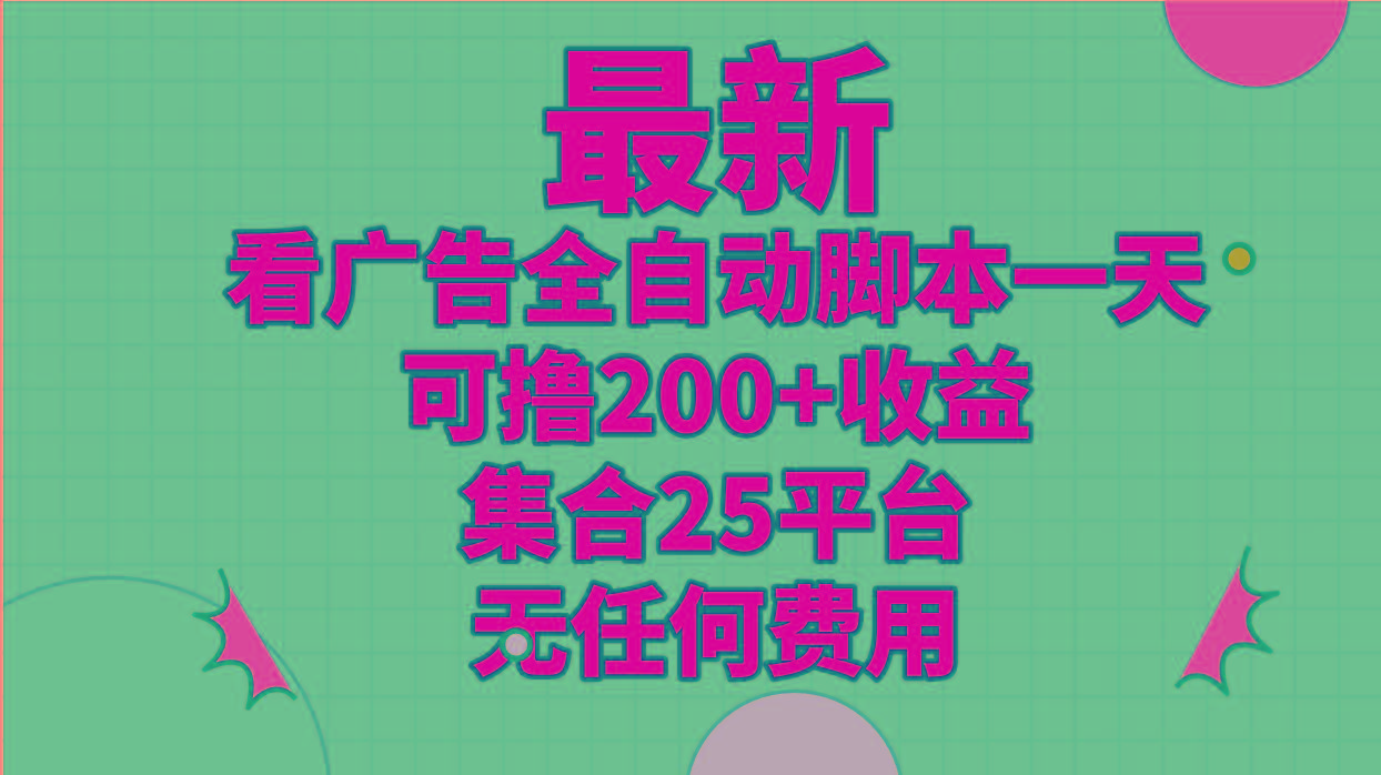 最新看广告全自动脚本一天可撸200+收益 。集合25平台 ，无任何费用 - 创享网-创享网
