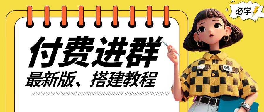 付费进群系统搭建教程，手把手课程【源码+技术+课程】【揭秘】 - 创享网-创享网