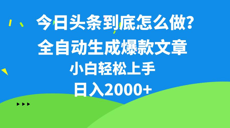 今日头条最新最强连怼操作，10分钟50条，真正解放双手，月入1w+ - 创享网-创享网