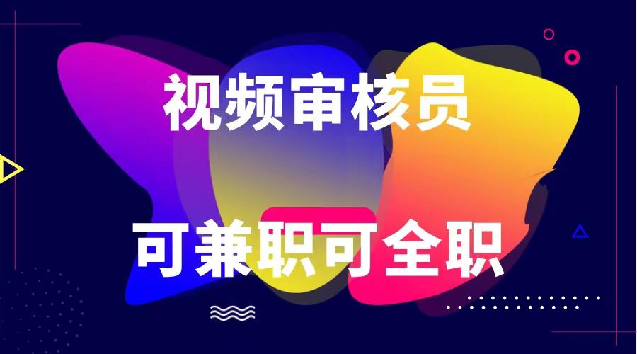 可全职可兼职 纯绿色合法合规视频审核员 日赚100-无上限 - 创享网-创享网