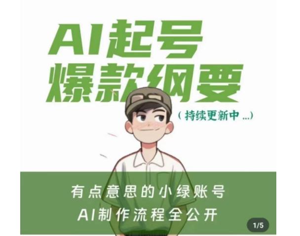 有点意思的小绿Ai起号爆款纲要(视频课)，​带ai基础课资料包 - 创享网-创享网