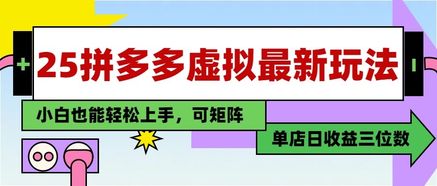 25最新拼多多虚拟电商，单店日入3位数， 小白也能快速上手，保姆级教程 - 创享网-创享网