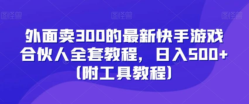 外面卖300的最新快手游戏合伙人全套教程，日入500+（附工具教程） - 创享网-创享网