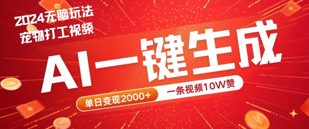 2024最火项目宠物打工视频，AI一键生成，一条视频10W赞，单日变现2k+【揭秘】 - 创享网-创享网