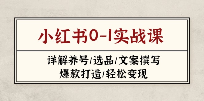 小红书0-1实战课(2023-2025 - 创享网-创享网