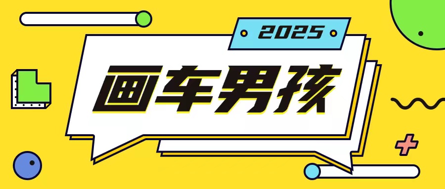 最新画车男孩玩法号称一年挣20个w，操作简单一部手机轻松操作 - 创享网-创享网