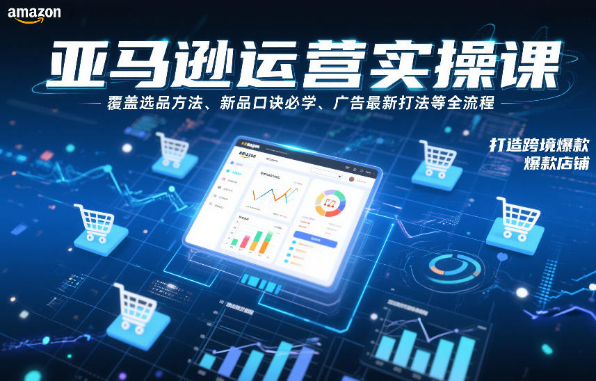 亚马逊运营实操课，覆盖选品方法、新品口诀必学、广告最新打法等全流程，打造跨境爆款店铺(更新6月) - 创享网-创享网