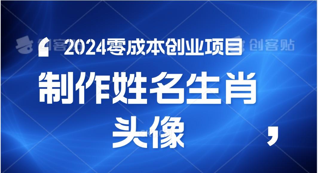 2024年零成本创业，快速见效，在线制作姓名、生肖头像，小白也能日入500+ - 创享网-创享网