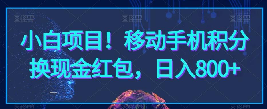 小白项目！移动手机积分换现金红包，日入800+ - 创享网-创享网