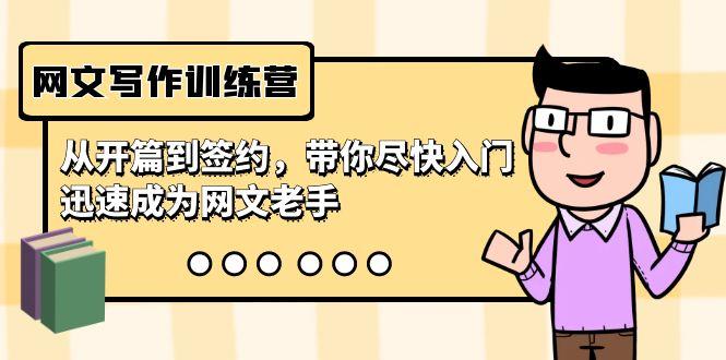 网文写作训练营，从开篇到签约，带你尽快入门，迅速成为网文老手(22节课) - 创享网-创享网