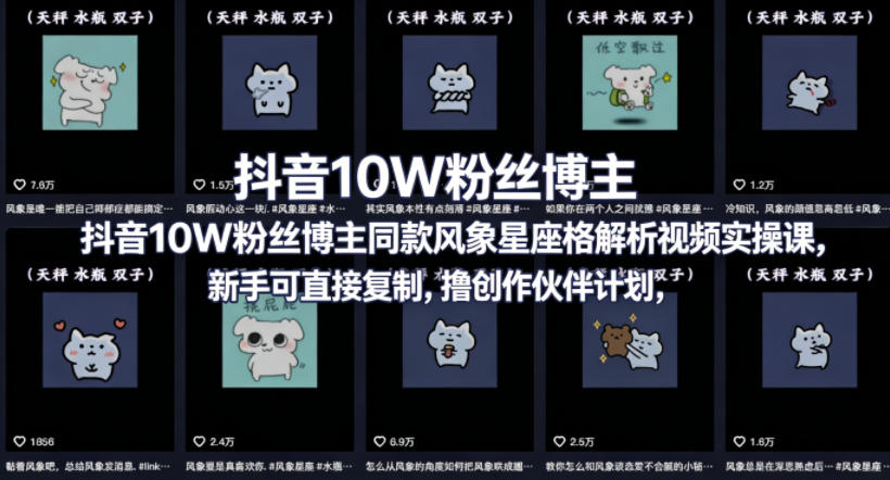 抖音10W粉丝博主同款星座性格解析视频实操课，新手可直接复制，撸创作伙伴计划，分成计划等-创享网