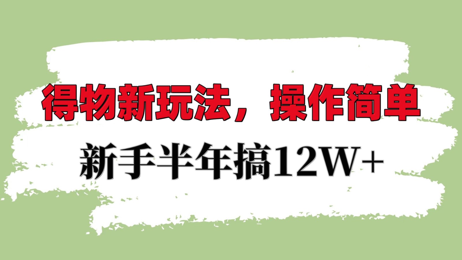 得物新玩法详细流程，操作简单，新手一年搞12W+ - 创享网-创享网