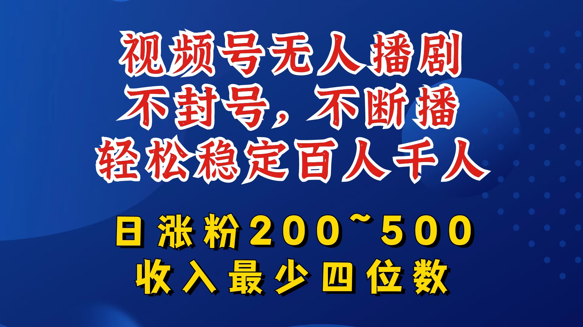 视频号无人播剧，不封号，不断播，轻松稳定百人千人，日涨粉200~500，收入最少四位数【揭秘】 - 创享网-创享网