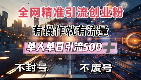 全网独家引流创业粉，有操作就有流量，单人单日引流500+，不封号、不费号 - 创享网-创享网