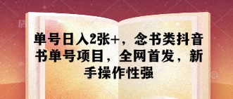 单号日入2张+，念书类抖音书单号项目，全网首发，新手操作性强 - 创享网-创享网