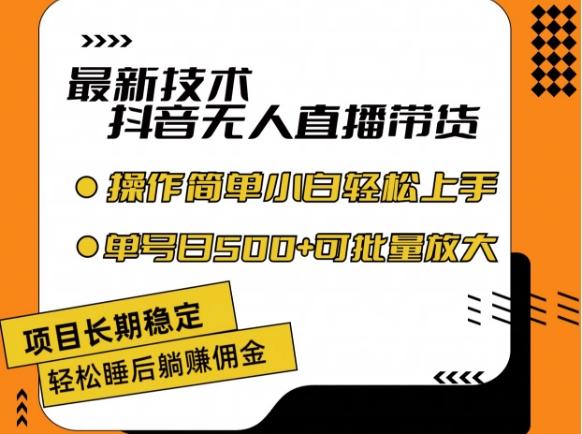 最新技术抖音无人直播带货，不违规不封号，长期稳定，小白轻松上手单号日入500+【揭秘】 - 创享网-创享网