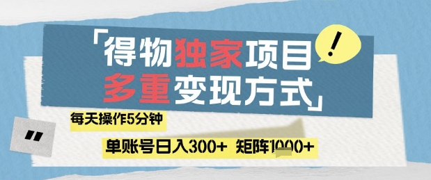得物流量主，通过流量挣取收益，简单操作5分钟，日入3张，矩阵轻松日入1k+【揭秘】 - 创享网-创享网