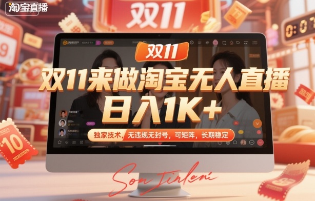 双11来做淘宝无人直播，日入1K+，独家技术，无违规无封号，可矩阵，长期稳定【揭秘】 - 创享网-创享网