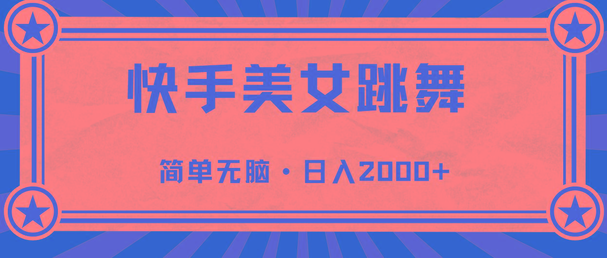 快手美女跳舞，简单无脑，轻轻松松日入2000+ - 创享网-创享网