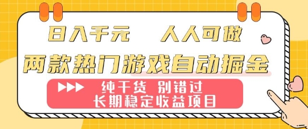 两款热门游戏自动掘金：日入1k，人人可做，纯干货，长期稳定收益项目【揭秘】 - 创享网-创享网