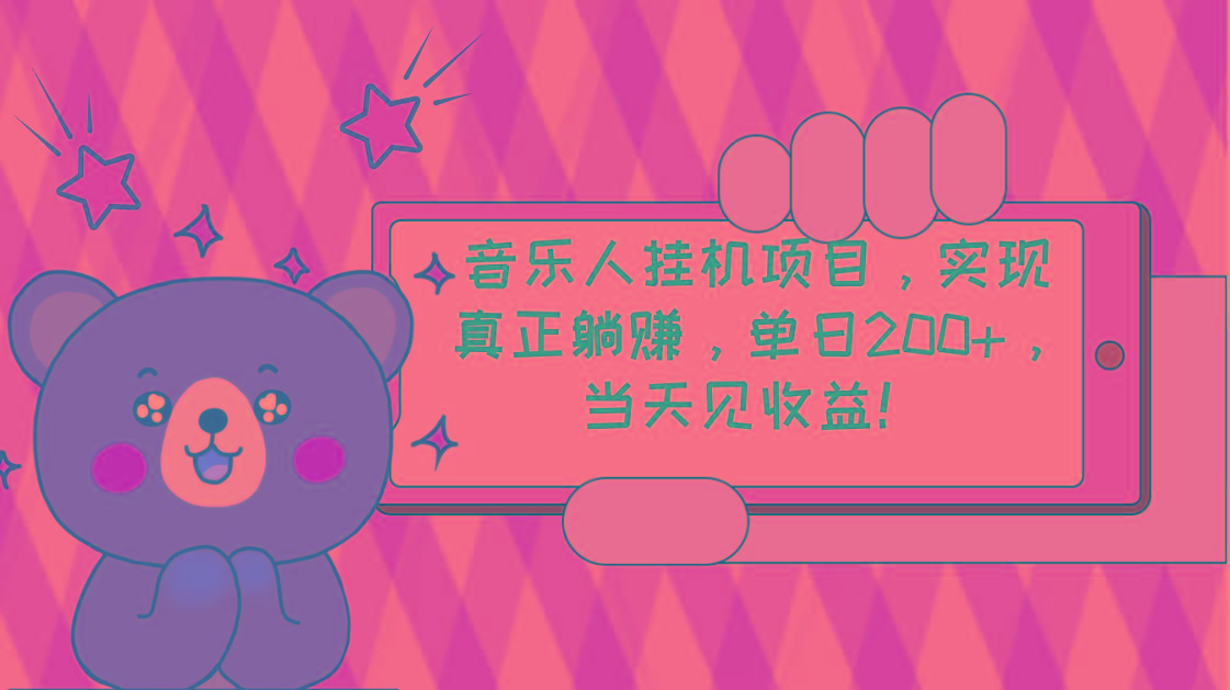 2024网易云云梯计划 单机日200+ 无脑月入4000+ - 创享网-创享网