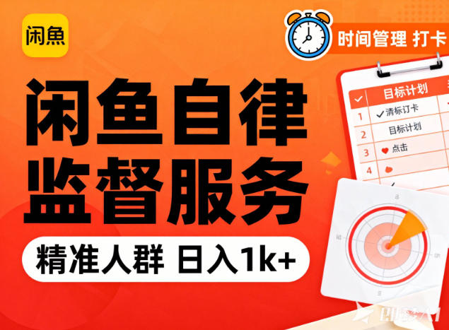 闲鱼卖自律监督服务,人群精准,每天1k+纯利润-创享网