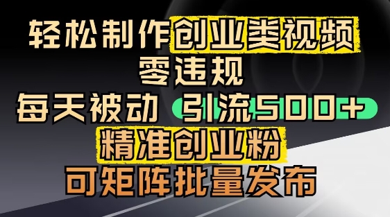 抖音引流创业粉，几分钟一个视频，非常暴力，小白直接可上手操作 - 创享网-创享网