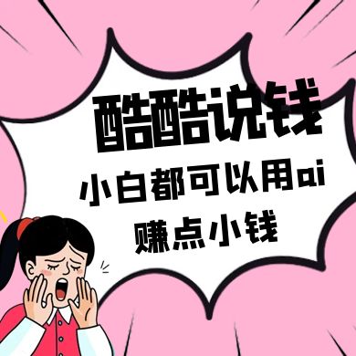 酷酷说钱付费文250409：零投入小白都可以用ai赚点小钱！ - 创享网-创享网
