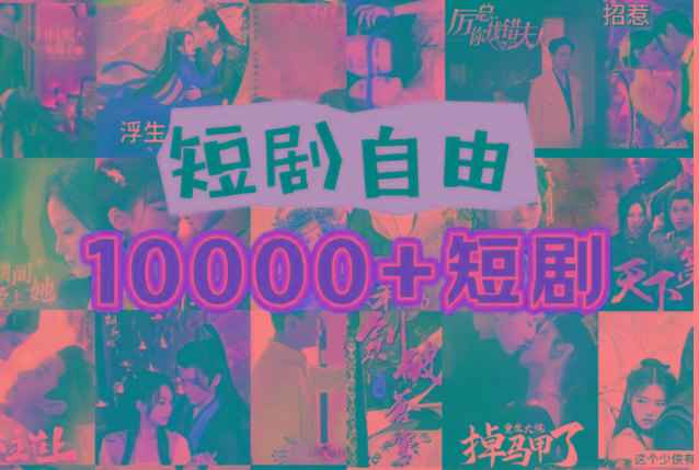 打造完全属于自己的个人短剧库，实现网盘拉新与私域变现的完美融合！ - 创享网-创享网