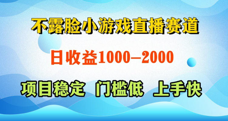 不露脸小游戏直播赛道，日收益500-1k+，可全自动AI玩，可脚本玩，可真人玩，项目稳定，上手快【揭秘】-创享网