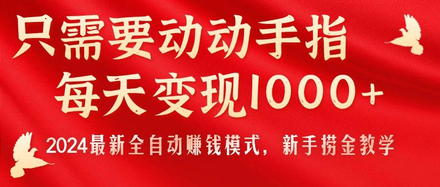 只需要动动手指，每天变现1000+，2024最新全自动赚钱模式，新手捞金教学！ - 创享网-创享网