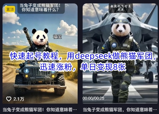 快速起号教程，用deepseek做熊猫军团，迅速涨粉，单日变现8张 - 创享网-创享网