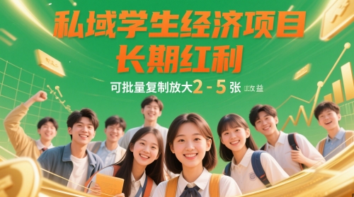 私域学生经济项目，长期红利，可批量复制放大，日收益2-5张 - 创享网-创享网