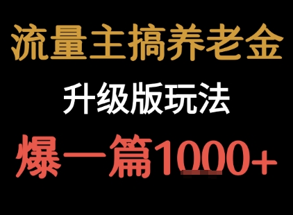 流量主之养老金升级版玩法 爆一篇收益1k+ - 创享网-创享网