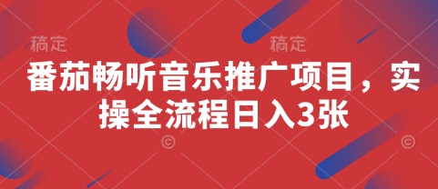 番茄畅听音乐推广项目，实操全流程日入3张 - 创享网-创享网