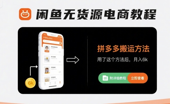 闲鱼无货源电商教程，拼多多搬运方法，用了这个方法后，月入6k(附详细教程) - 创享网-创享网