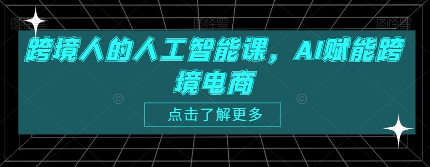 跨境人的人工智能课，AI赋能跨境电商 - 创享网-创享网