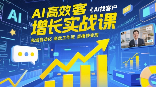 AI高效获客增长实战课，​AI找客户 私域自动化 高效工作流 直播快变现 - 创享网-创享网