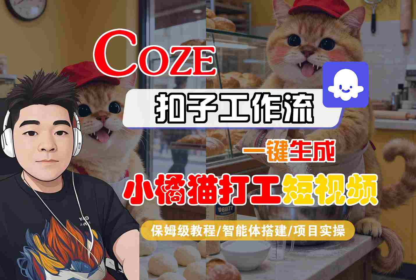 Coze扣子智能体工作流一键生成“小橘猫打工“短视频，全流程保姆级教学 - 创享网-创享网