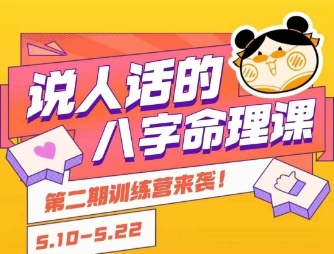 说人话的八字命理课程，简单易学，小白轻松学习并且掌握扎实的八字基础 - 创享网-创享网