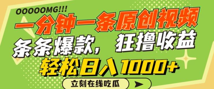 一分钟一条原创视频，蹭热点撸收益，条条爆款，狂撸各大平台，轻松日入1000+【揭秘】 - 创享网-创享网