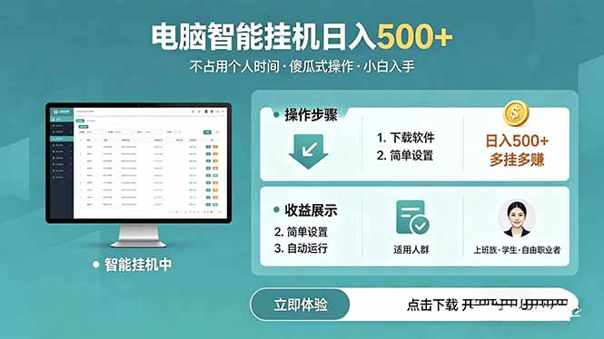 AI全自动挂机项目，电脑端轻松运行，稳定日入500+，零门槛上手-创享网