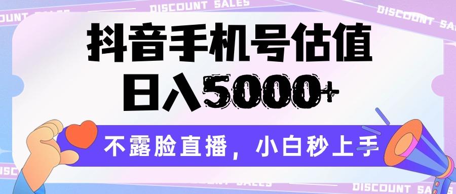 抖音手机号估值，日入5000+，不露脸直播，小白秒上手 - 创享网-创享网