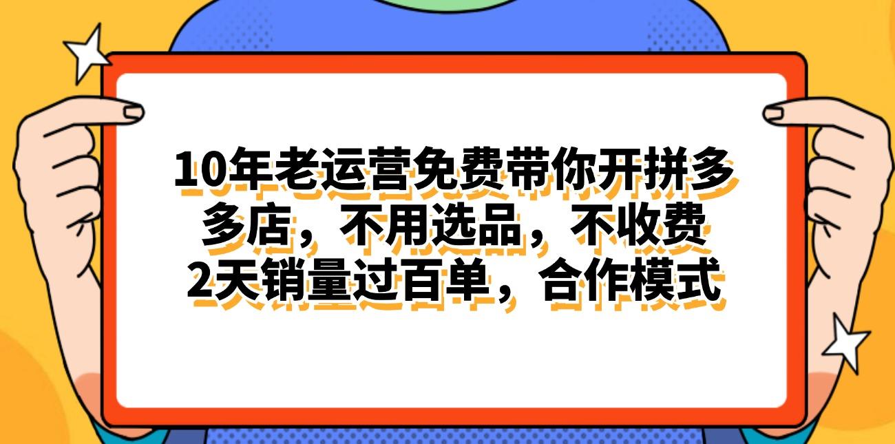拼多多最新合作开店日入4000+两天销量过百单，无学费、老运营代操作、... - 创享网-创享网
