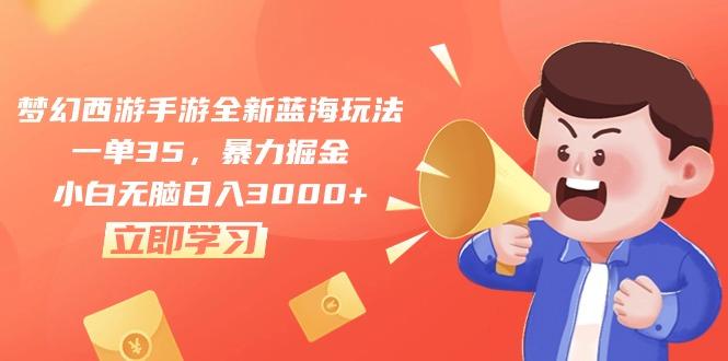 梦幻西游手游全新蓝海玩法，一单35，暴力掘金，小白无脑日入3000+ - 创享网-创享网