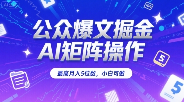 公众爆文掘金，AI矩阵操作，最高月入5位数，小白可做 - 创享网-创享网