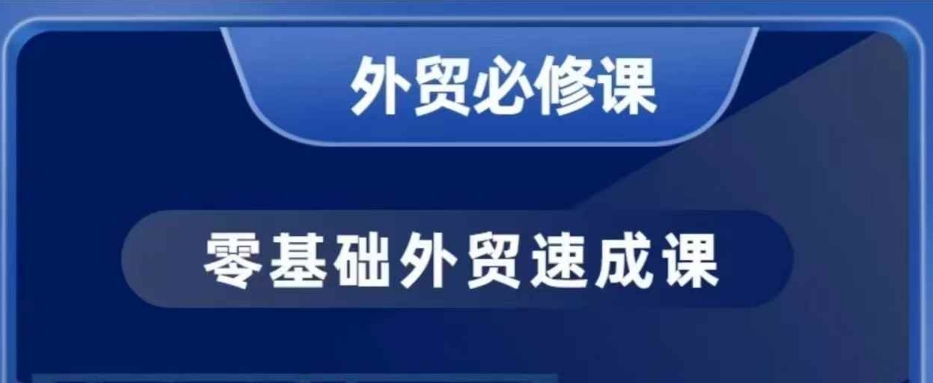 零基础外贸必修课，开发客户商务谈单实战，40节课手把手教 - 创享网-创享网